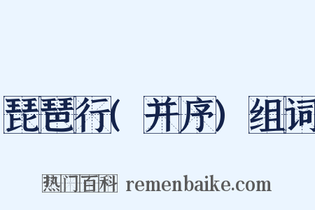 琵琶行(并序)组词是什么意思的图片